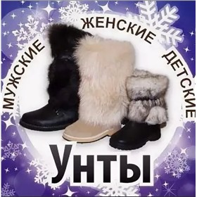 Натуральная обувь для Сибирской зимы